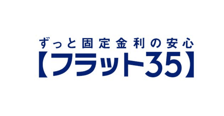 フラット35とは？