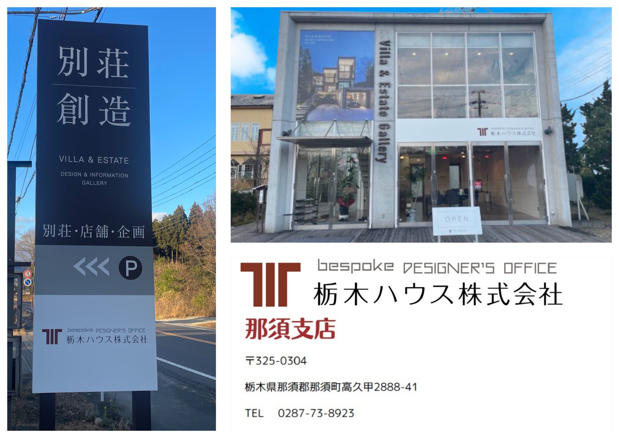 栃木ハウス那須支店の案内